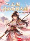 三国:我的萌娘天团