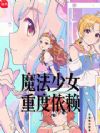 魔法少女重度依赖
