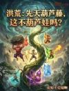 洪荒:先天葫芦藤,这不葫芦娃吗