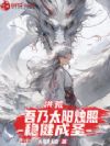 洪荒:吾乃太阳烛照,稳健成圣