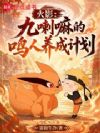 火影:九喇嘛的鸣人养成计划