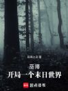巫师:开局一个末日世界!