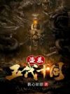 盗墓:五代十国