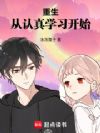 重生从认真学习开始