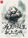 为王的诞生献上忠诚