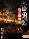 我在明朝当国公