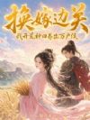 换嫁边关,我开荒种田养出万户侯