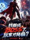 我都成BOSS了,玩家才降临?