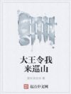 大王令我来巡山
