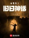 我复苏了旧日神话
