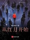 从红月开始