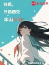 收租,然后遇见冰山少女