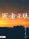 医者无眠