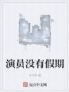 演员没有假期