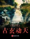 玄天之古玄动天